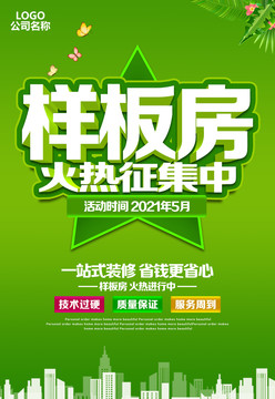 樣板房征集中