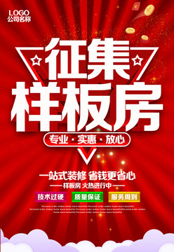 征集樣板房