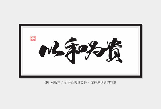 以和為貴