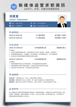 新媒體運營崗位個人求職簡歷