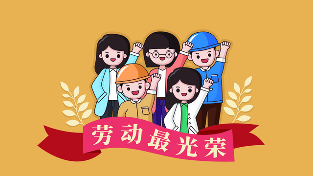 五一勞動節(jié)插畫海報