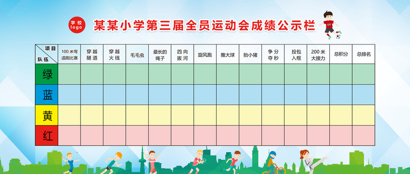 全員運(yùn)動(dòng)會(huì)展板