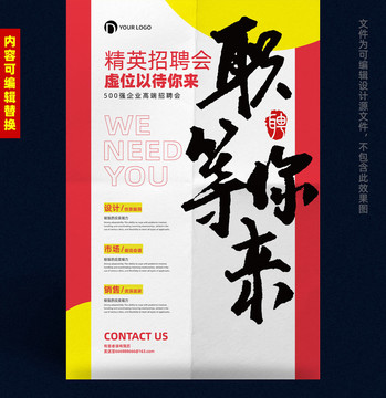 招聘海報(bào)職等你來