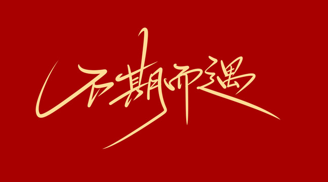 不期而遇