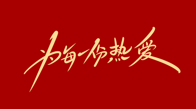 為每一份熱愛(ài)