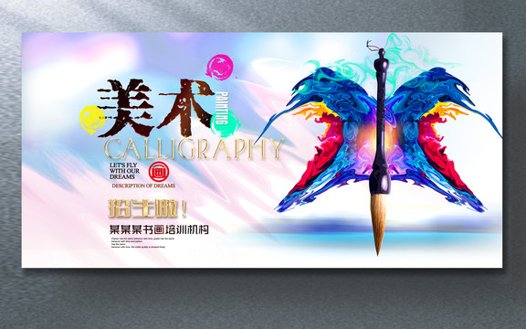 美術(shù)招生展板