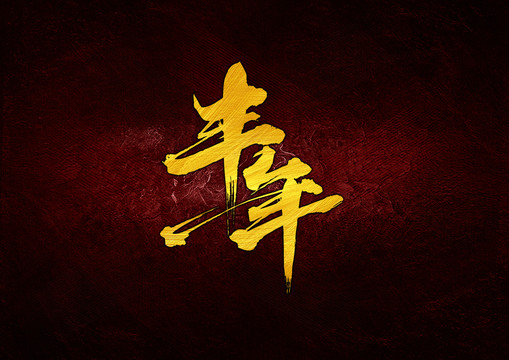 豐年