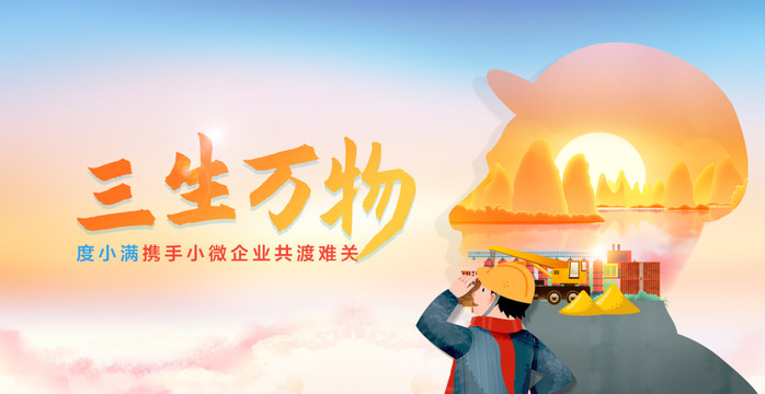 三生萬(wàn)物建筑工地金融扶持背景板