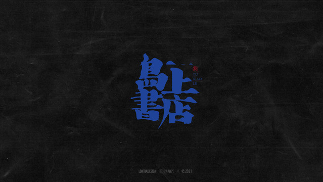 島上書店文藝字標字體設計