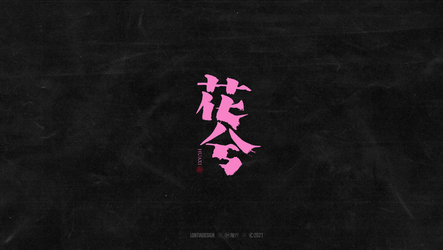 花兮文藝字標(biāo)字體設(shè)計(jì)