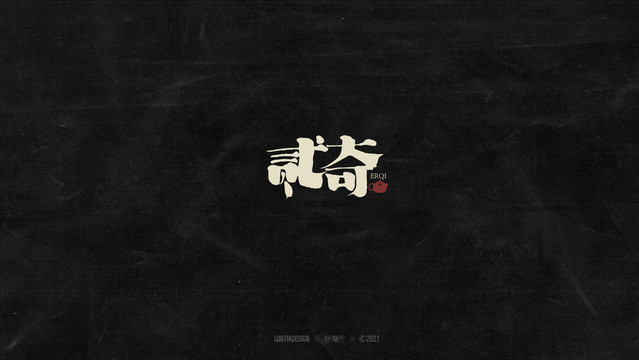 文藝字標(biāo)字體設(shè)計一組