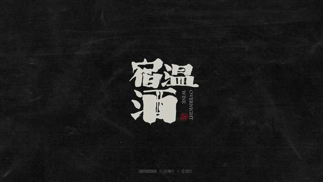 宿溫酒文藝字標(biāo)字體設(shè)計(jì)