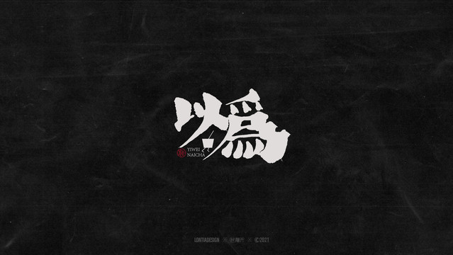以為奶茶文藝字標(biāo)字體設(shè)計