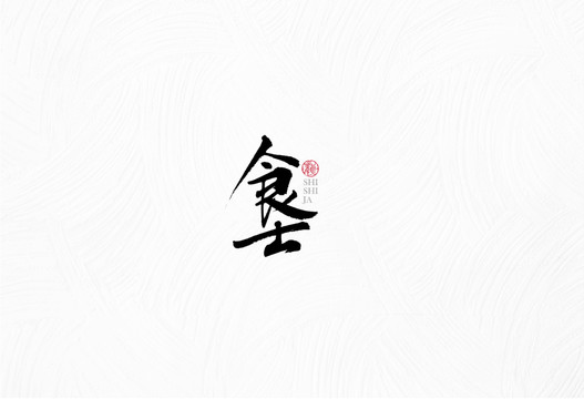 食潮流手寫(xiě)字體