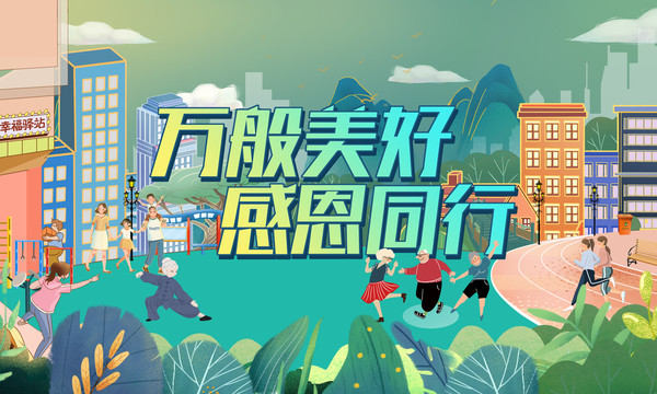 萬(wàn)般美好感恩同行