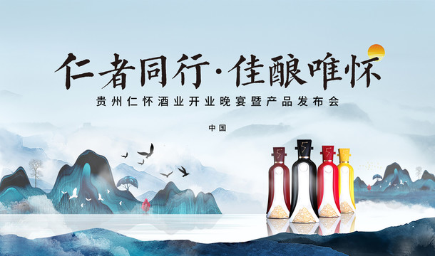 仁者同行佳釀唯美
