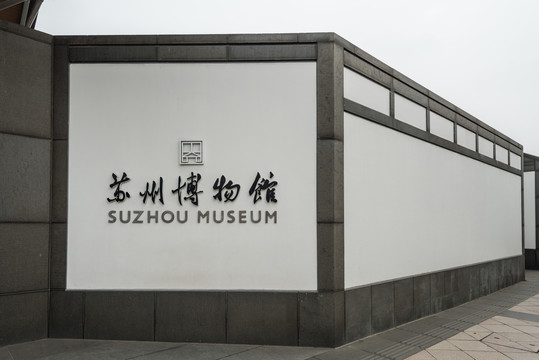 中国苏州博物馆正门建筑