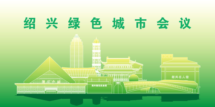 紹興