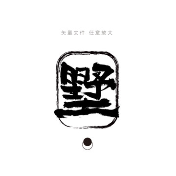 墅