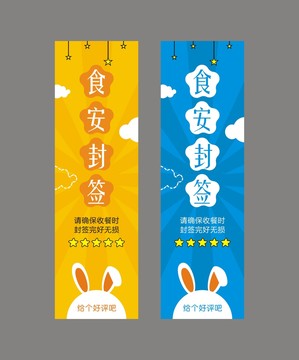 外賣食安封條