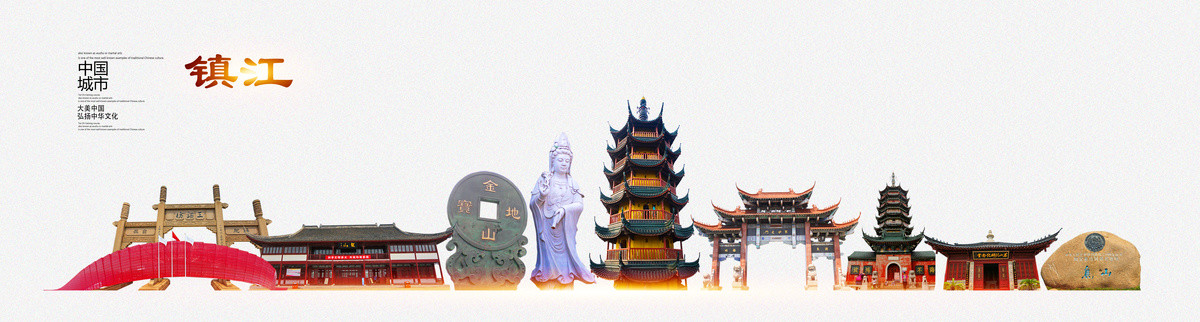 鎮(zhèn)江