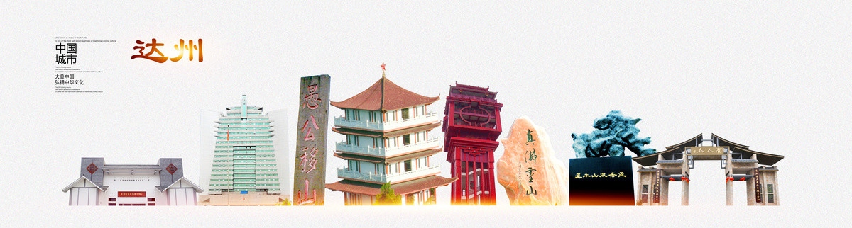 達州