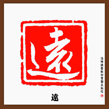 遠字印章