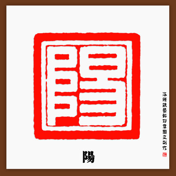 陽字印章