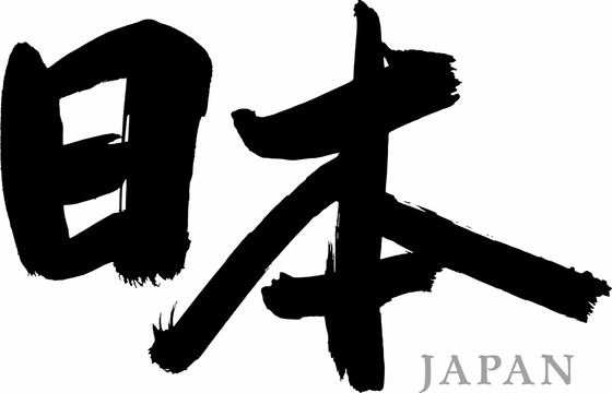 日本書法字