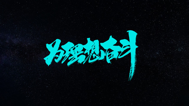 為理想而奮斗手寫書法書法字體背
