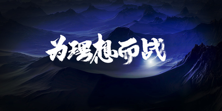 為理想而戰(zhàn)字體設計