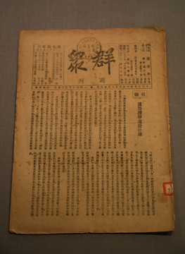 群众报刊