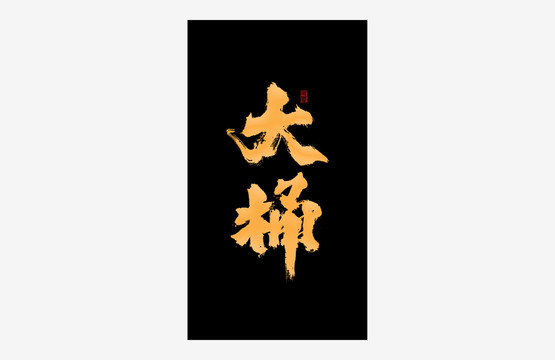 大桶書(shū)法藝術(shù)字