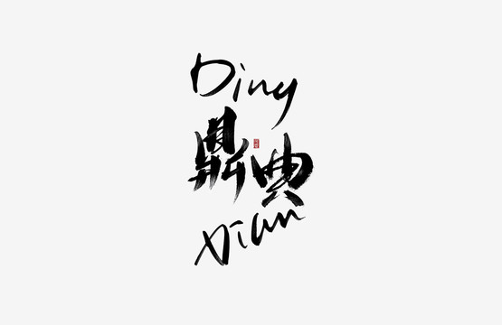鼎典書(shū)法藝術(shù)字