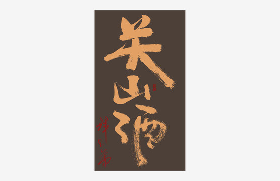 關(guān)山酒書(shū)法藝術(shù)字