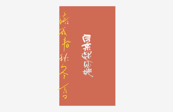 后來遇見她書法藝術(shù)字