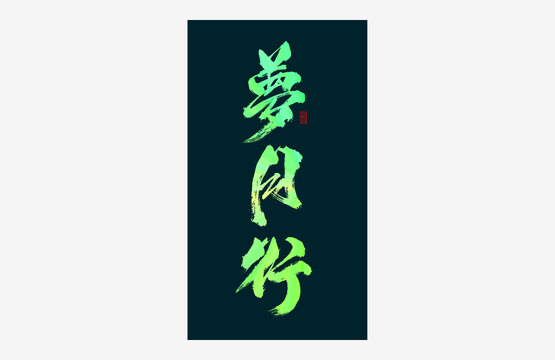 梦月行书法艺术字