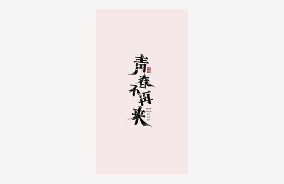 青春不再來書法藝術(shù)字