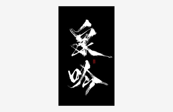 泉吟書法藝術(shù)字