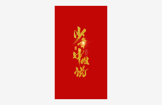 少年中國說書法藝術(shù)字