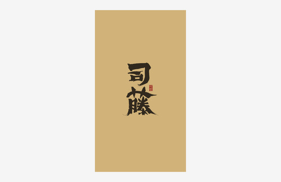 司藤書法藝術(shù)字