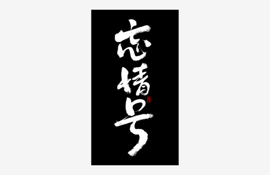 忘情號(hào)書法藝術(shù)字