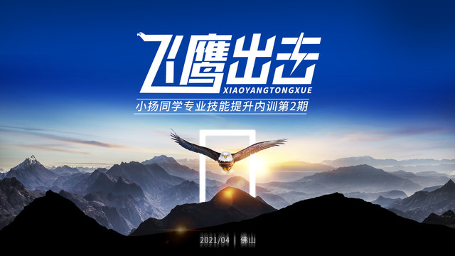 飛鷹出擊