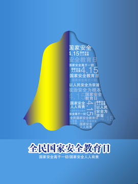 國(guó)家安全日海報(bào)