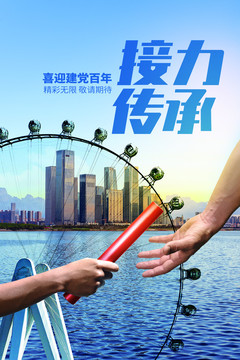 接力傳承