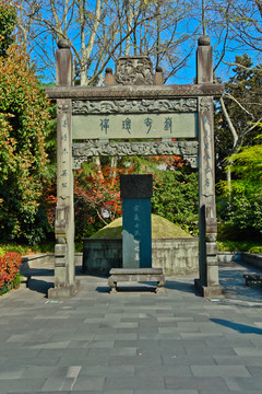 武松墓