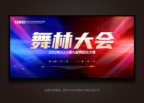 舞林大會(huì)背景展板