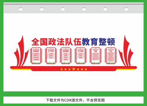 政法隊(duì)伍教育整頓展板