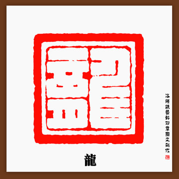 龍字印章