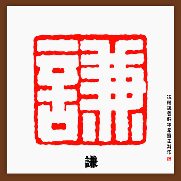 謙字印章